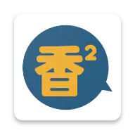 香香腐宅